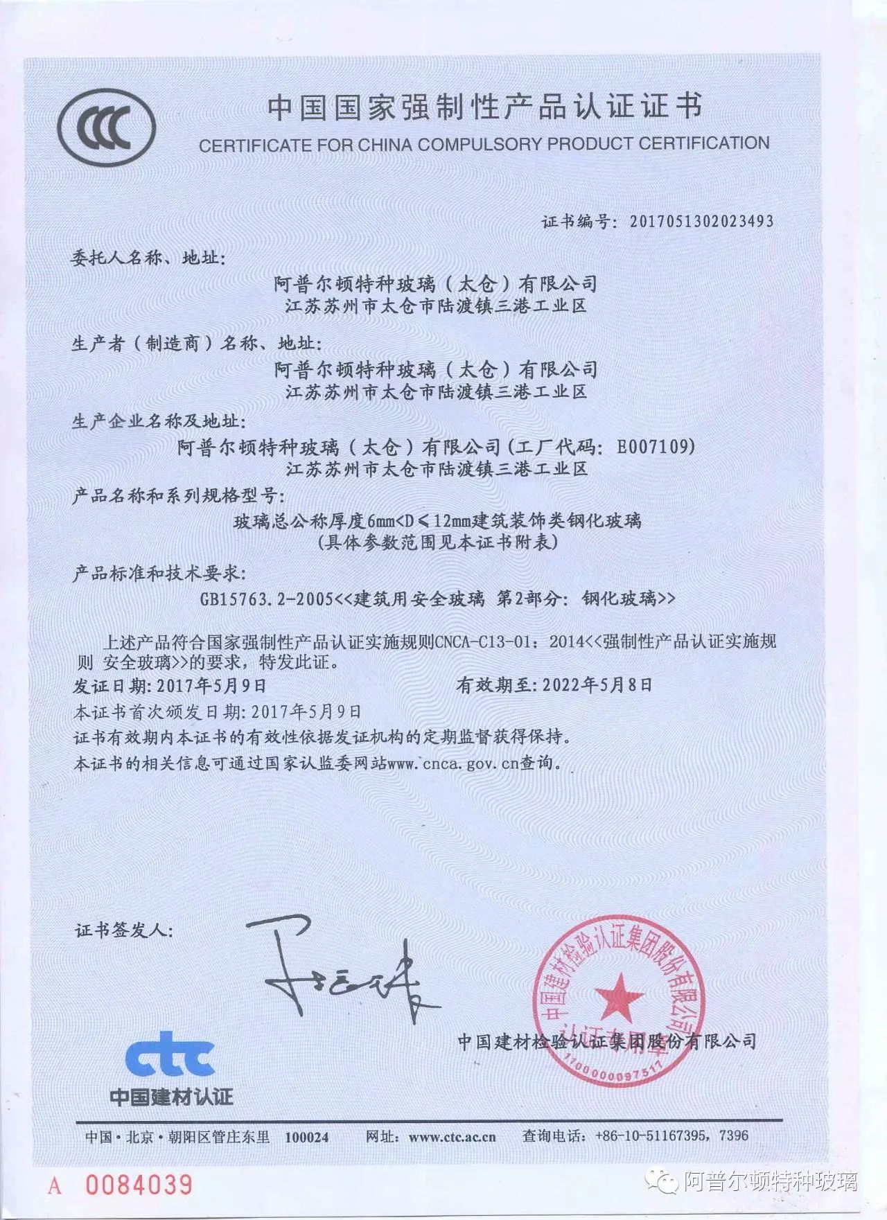 U型玻璃钢化CCC证书cerfiticate for channel glass