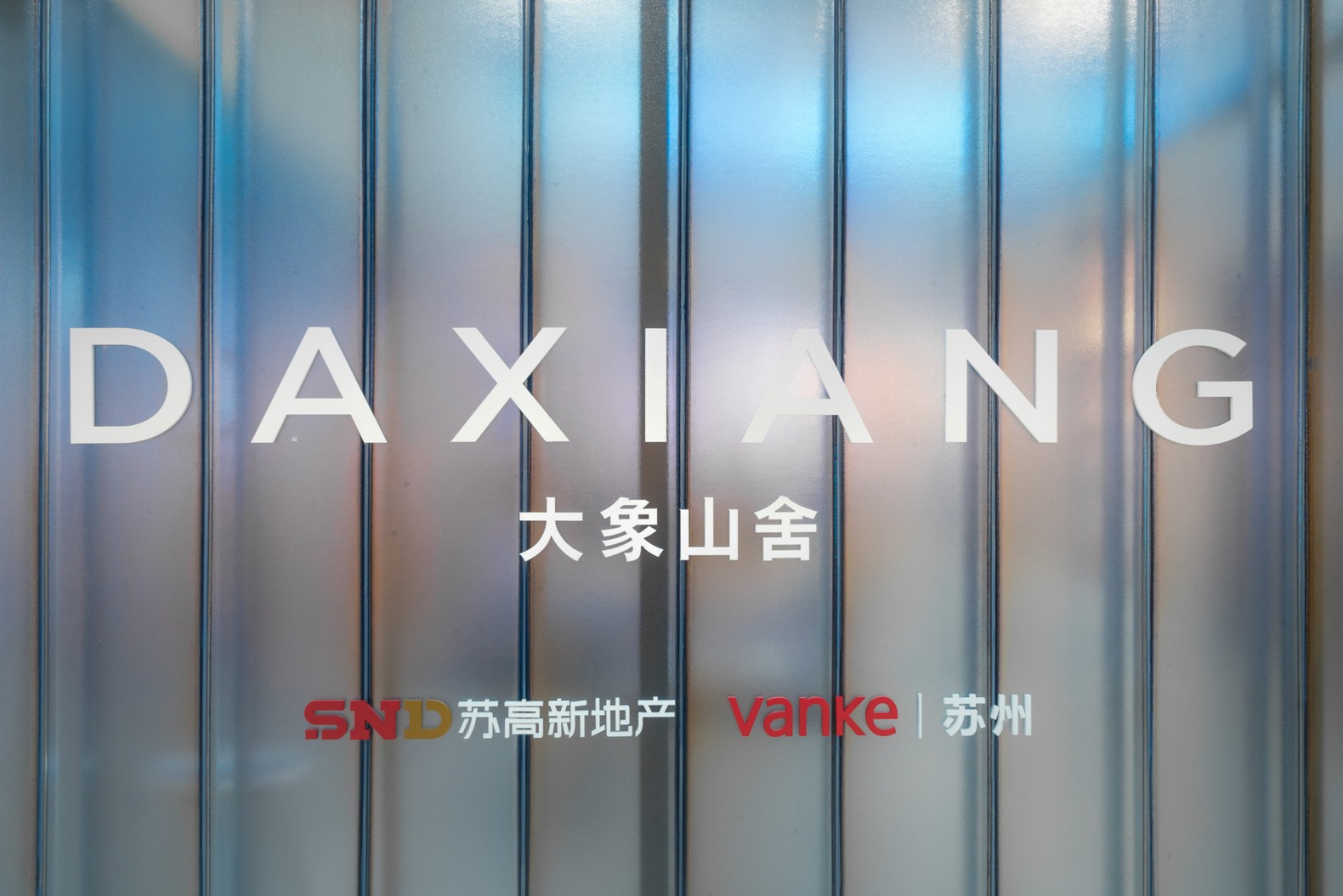 苏州万科大象山舍U型玻璃