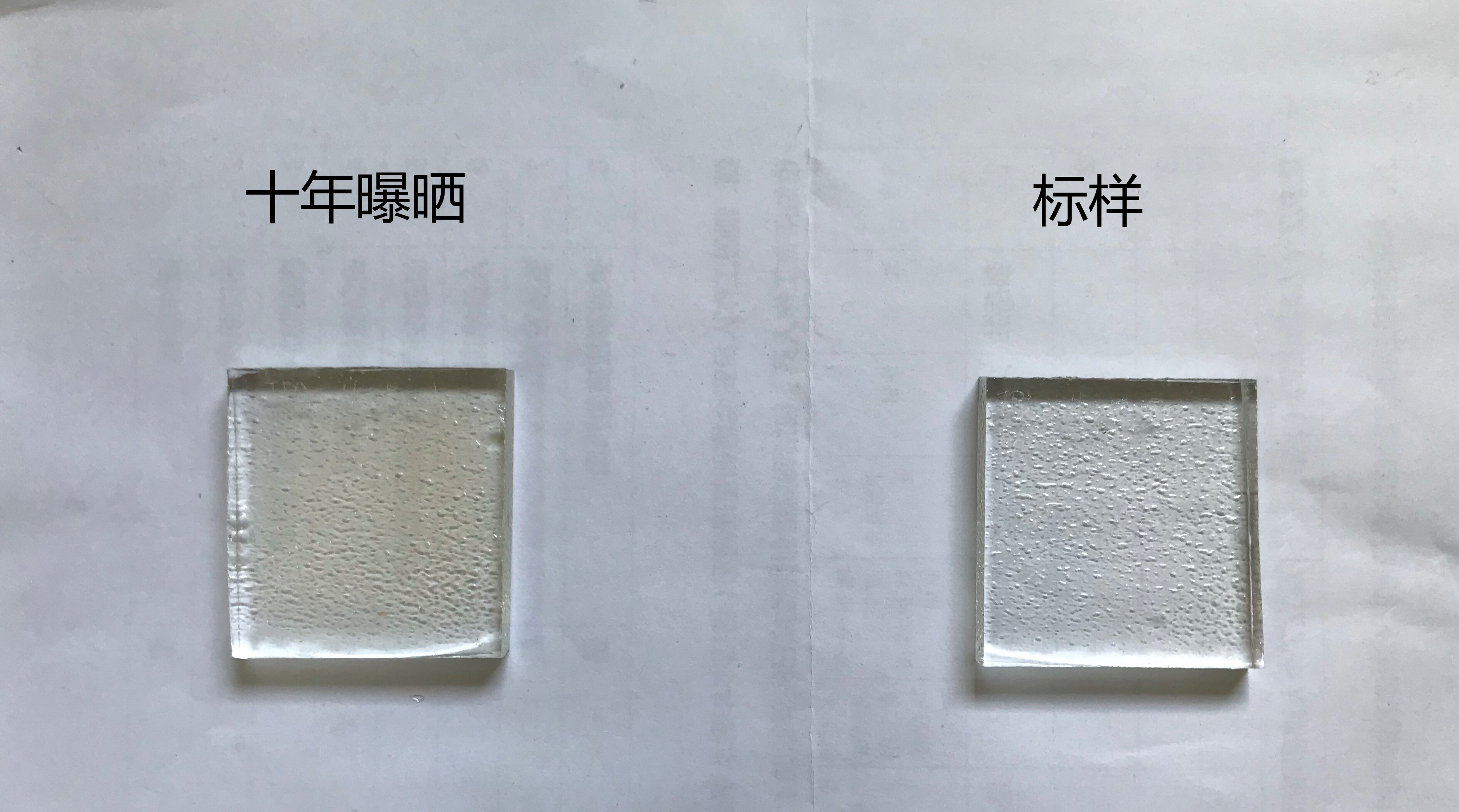 编号为A的U玻老化实验前后对比图